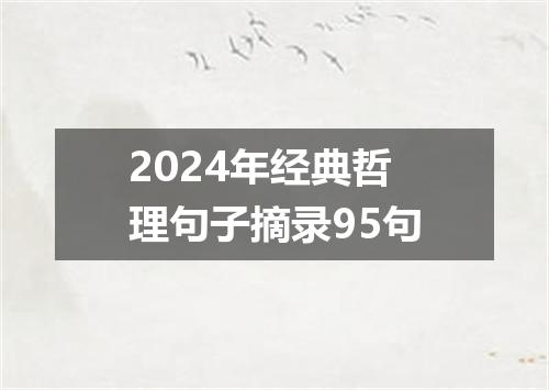 2024年经典哲理句子摘录95句