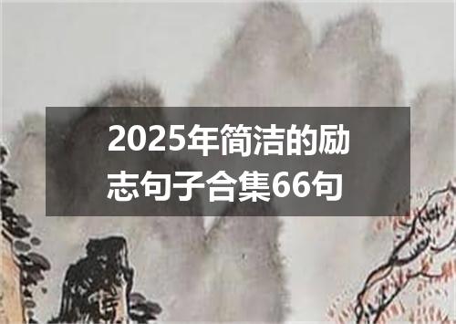 2025年简洁的励志句子合集66句