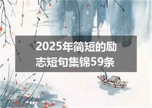 2025年简短的励志短句集锦59条