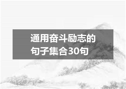 通用奋斗励志的句子集合30句