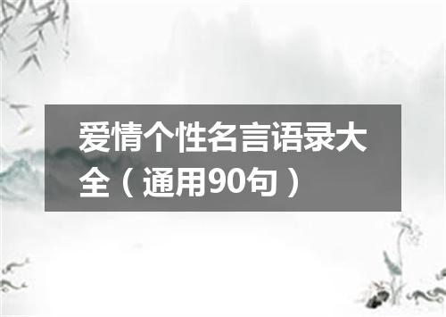 爱情个性名言语录大全（通用90句）