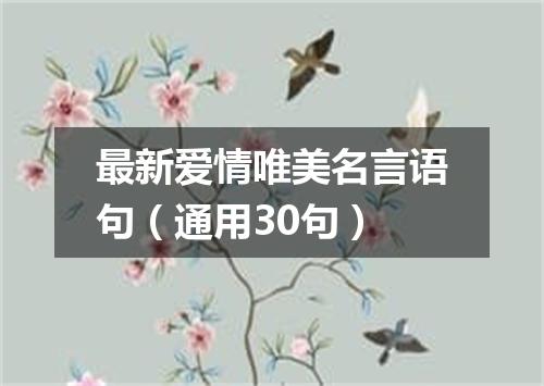 最新爱情唯美名言语句（通用30句）