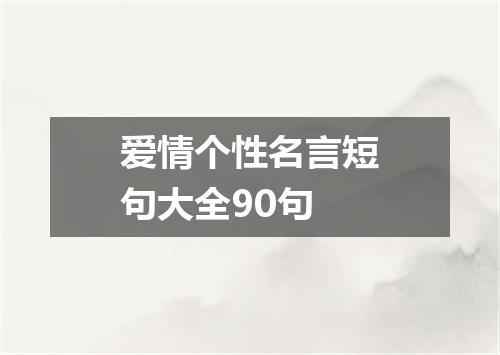 爱情个性名言短句大全90句