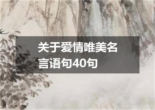 关于爱情唯美名言语句40句