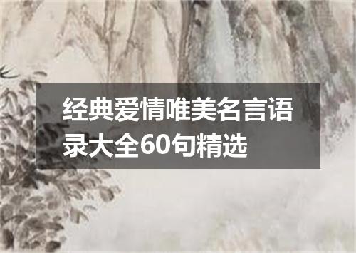 经典爱情唯美名言语录大全60句精选
