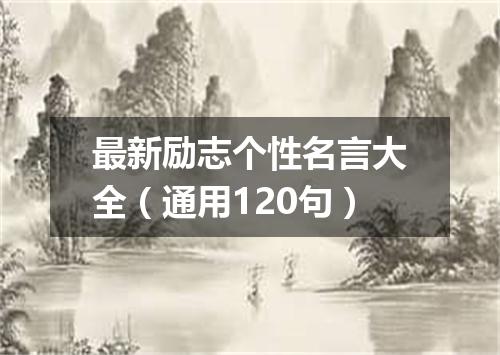 最新励志个性名言大全（通用120句）