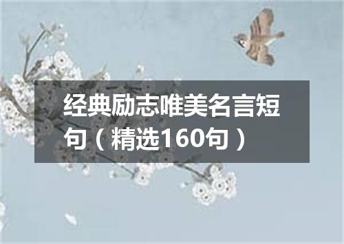 经典励志唯美名言短句（精选160句）