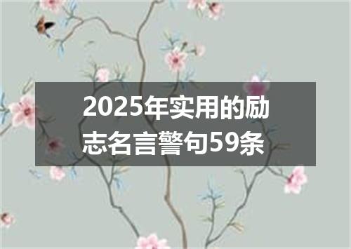 2025年实用的励志名言警句59条