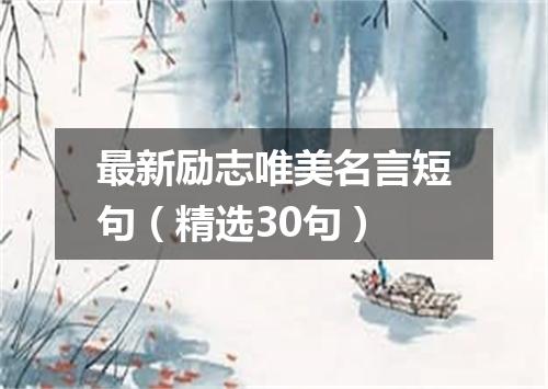 最新励志唯美名言短句(精选30句)