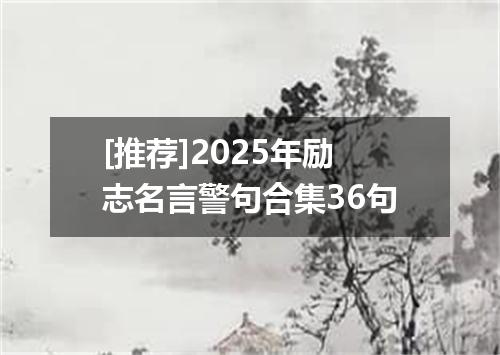[推荐]2025年励志名言警句合集36句