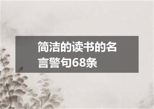 简洁的读书的名言警句68条