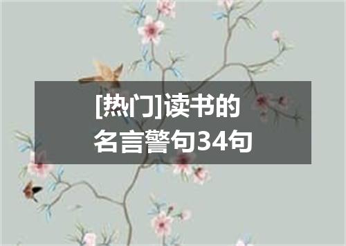 [热门]读书的名言警句34句