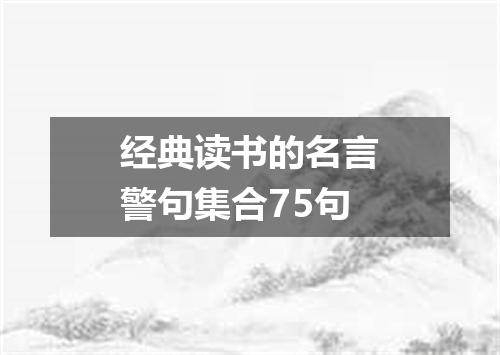 经典读书的名言警句集合75句