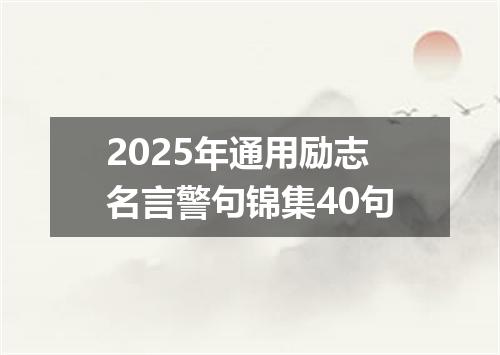 2025年通用励志名言警句锦集40句