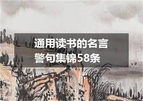 通用读书的名言警句集锦58条
