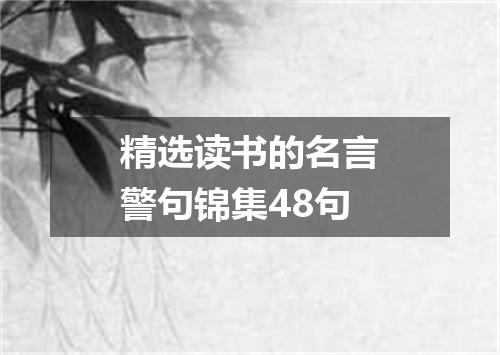 精选读书的名言警句锦集48句