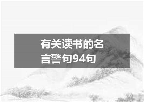 有关读书的名言警句94句