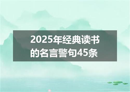 2025年经典读书的名言警句45条