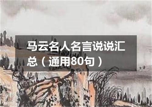 马云名人名言说说汇总（通用80句）