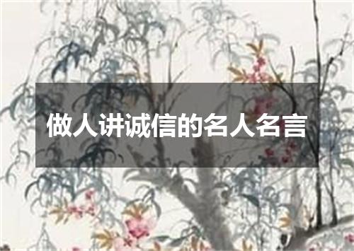 做人讲诚信的名人名言