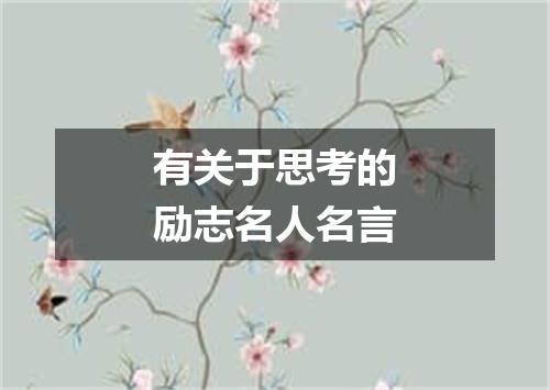 有关于思考的励志名人名言