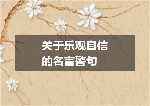 关于乐观自信的名言警句