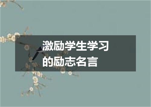 激励学生学习的励志名言