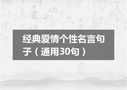 经典爱情个性名言句子（通用30句）