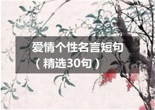 爱情个性名言短句（精选30句）