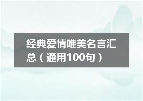 经典爱情唯美名言汇总(通用100句)