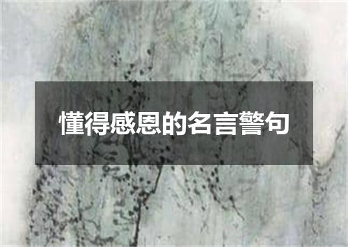 懂得感恩的名言警句