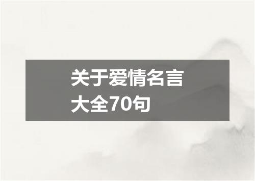 关于爱情名言大全70句