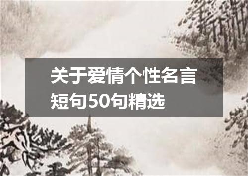 关于爱情个性名言短句50句精选