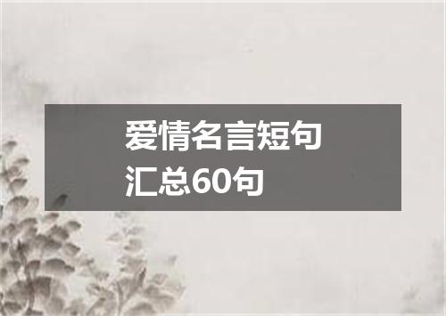 爱情名言短句汇总60句