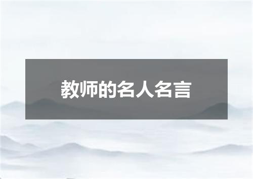 教师的名人名言