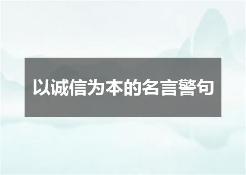 以诚信为本的名言警句