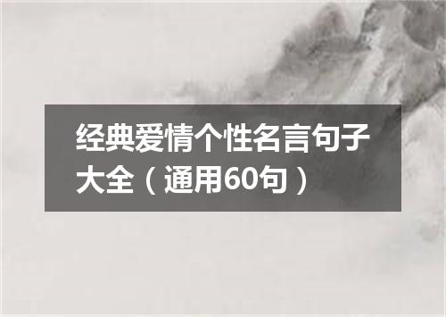 经典爱情个性名言句子大全（通用60句）