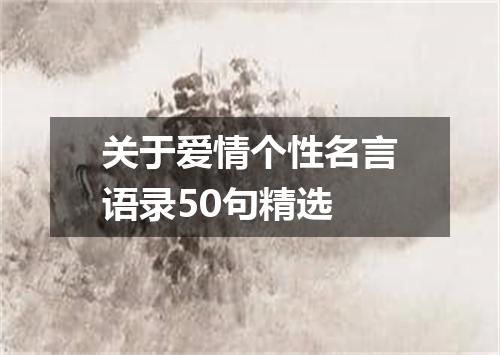 关于爱情个性名言语录50句精选