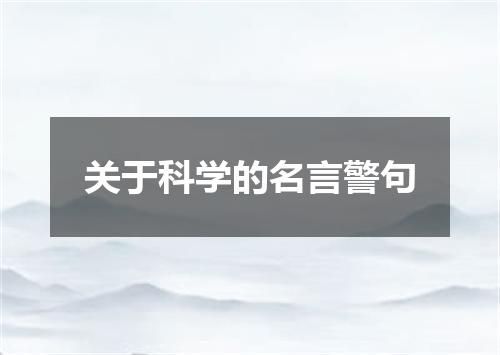 关于科学的名言警句