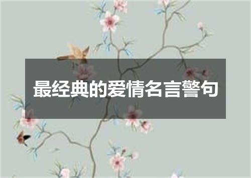 最经典的爱情名言警句