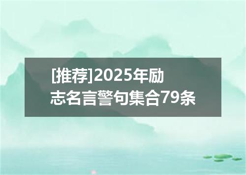 [推荐]2025年励志名言警句集合79条