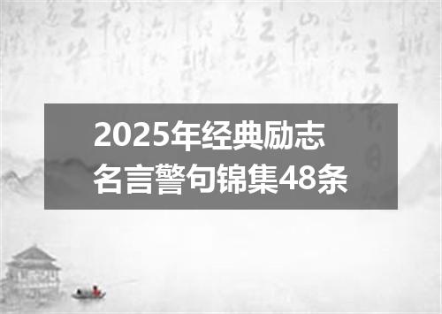 2025年经典励志名言警句锦集48条