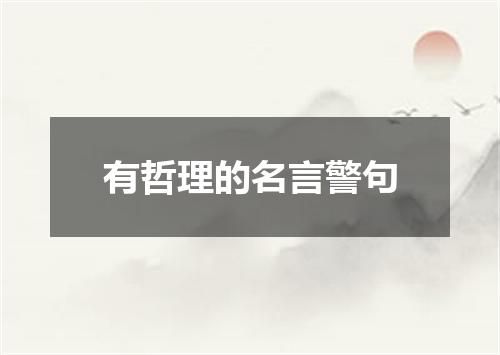 有哲理的名言警句