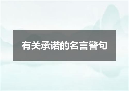 有关承诺的名言警句