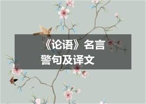 《论语》名言警句及译文