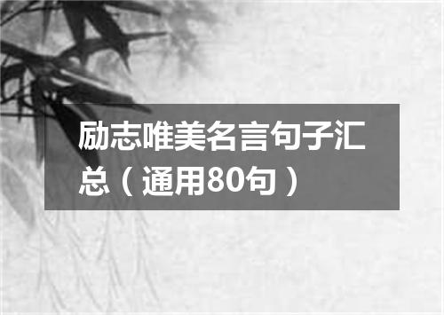 励志唯美名言句子汇总(通用80句)