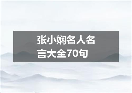 张小娴名人名言大全70句
