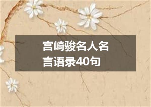 宫崎骏名人名言语录40句