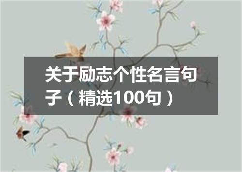 关于励志个性名言句子（精选100句）