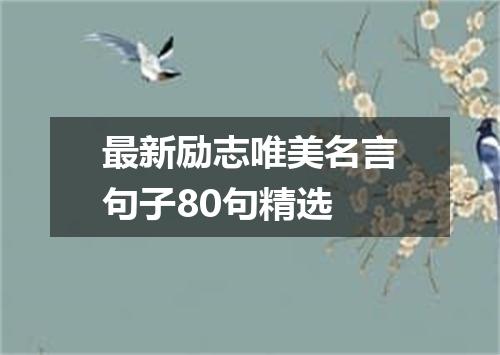 最新励志唯美名言句子80句精选